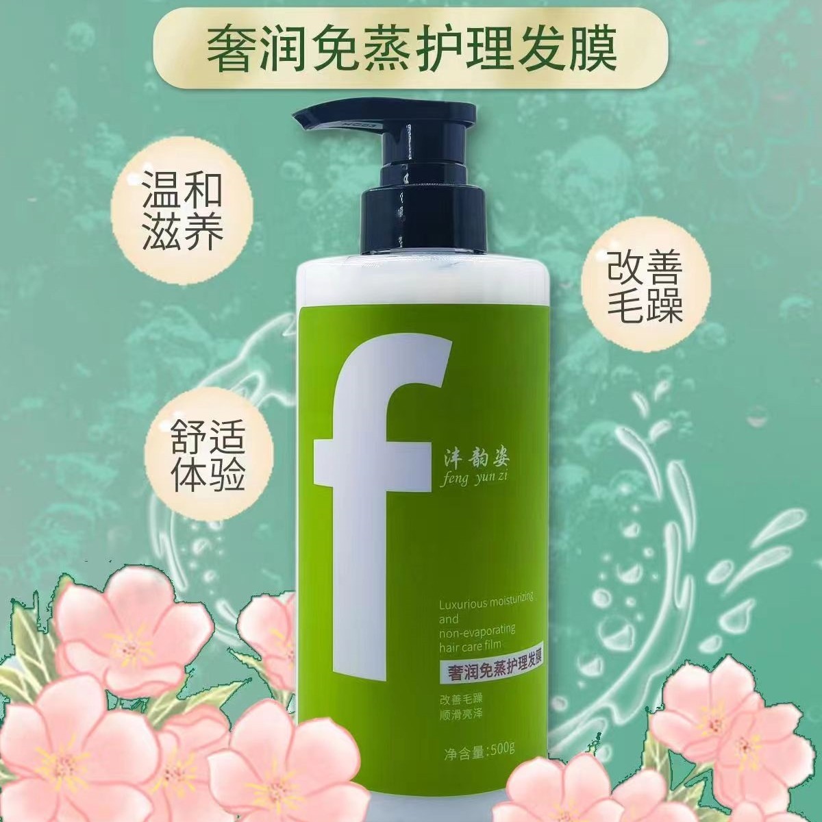 灃韻姿奢潤(rùn)免蒸護(hù)理發(fā)膜